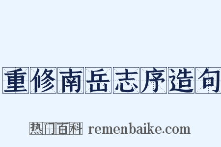 重修南岳志序造句是什么意思的图片